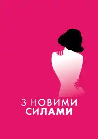 С новой силой постер