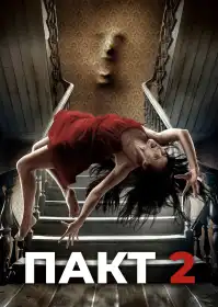 Пакт 2 постер