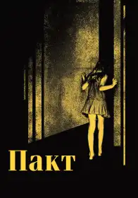 Пакт постер