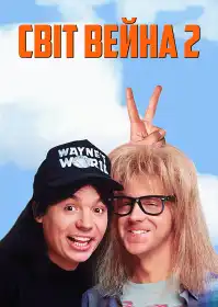 Світ Уейна 2 постер