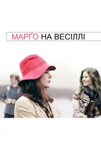 Марґо на весіллі постер