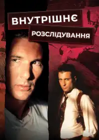 Внутрішнє розслідування постер
