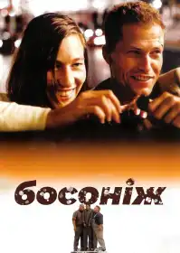 Босоніж по життю постер
