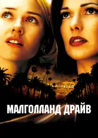 Малголленд драйв постер