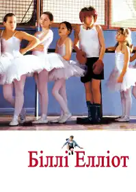 Біллі Елліот постер