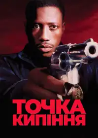 Точка кипіння постер
