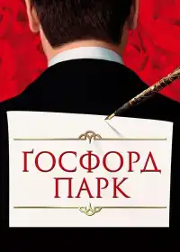 Ґосфорд Парк постер