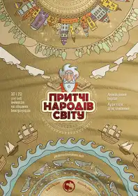 Притчі народів світу постер
