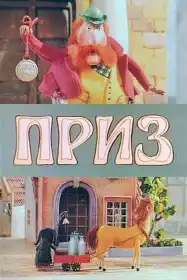 Приз постер