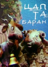 Цап та баран постер