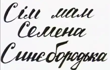 Сім мам Семена Синєбородька постер