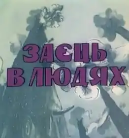 Заєць в людях постер