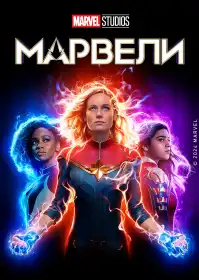 Марвели постер