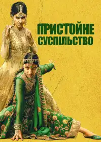 Пристойне суспільство постер