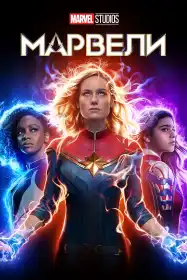 Марвели постер