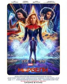 Марвели постер