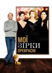 Мої зірки і я постер