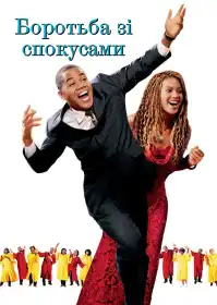 Боротьба зі спокусами постер