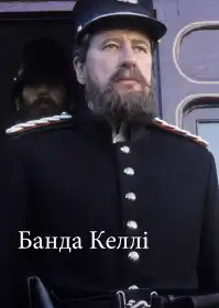 Банда Келлі постер