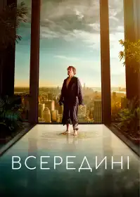 Всередині постер