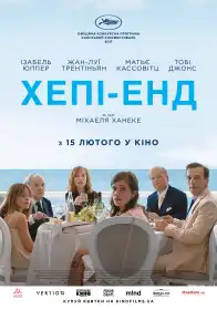 Геппі-енд постер