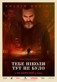 Тебе ніколи тут не було постер