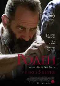 Роден постер
