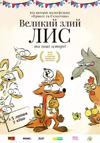 Великий злий лис та інші історії постер