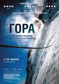 Гора постер