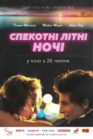 Спекотні літні ночі постер