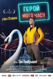 Герой мого часу постер