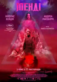 Менді постер