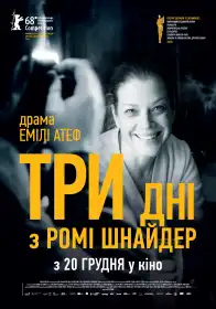Три дні з Ромі Шнайдер постер