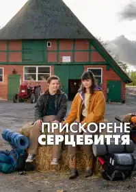 Прискорене серцебиття постер