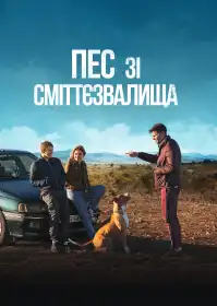 Пес зі сміттєзвалища постер