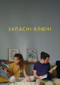 Запасні ключі постер