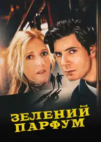 Зелений парфум постер