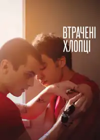 Втрачені хлопці постер
