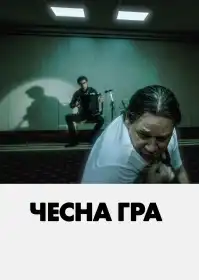 Чиста гра постер