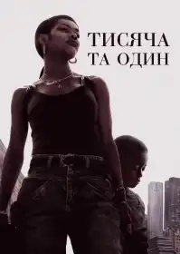 Тисяча та один постер