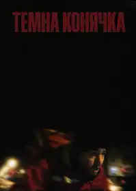 Темна конячка постер