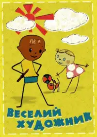 Веселий художник постер