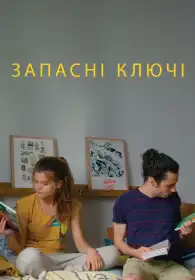 Запасні ключі постер