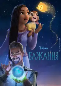 Бажання постер