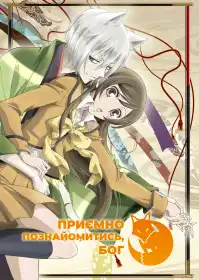 Приємно познайомитись, Бог постер