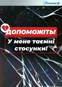 Допоможіть! У мене таємні стосунки! постер