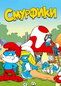 Смурфики постер