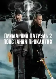 Примарний патруль 2: Повстання проклятих постер