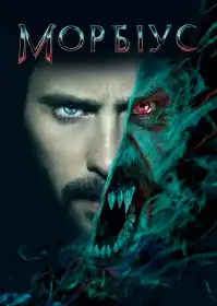 Морбіус постер