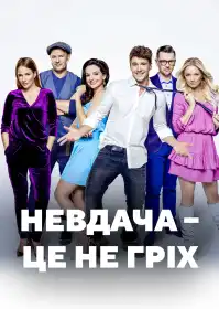 Невдача – це не гріх постер
